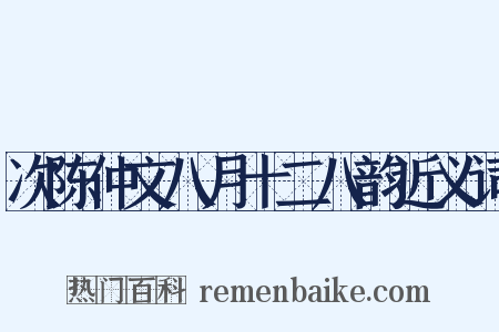 次陈仲文八月十二八韵近义词是什么意思的图片
